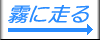 霧に走る
